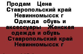 Продам › Цена ­ 2 000 - Ставропольский край, Невинномысск г. Одежда, обувь и аксессуары » Женская одежда и обувь   . Ставропольский край,Невинномысск г.